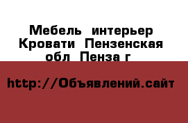 Мебель, интерьер Кровати. Пензенская обл.,Пенза г.